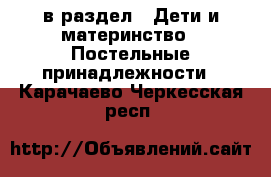  в раздел : Дети и материнство » Постельные принадлежности . Карачаево-Черкесская респ.